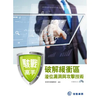 駭戰高手:破解緩衝區溢位漏洞與攻擊技術(附範例CD)