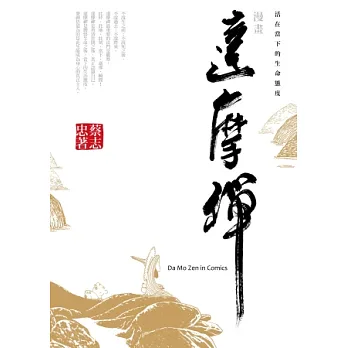 漫畫達摩禪:活在當下的生命態度