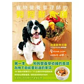 寵物營養管理師的狗狗鮮食譜：愛你的狗，就讓牠吃得跟你一樣好！