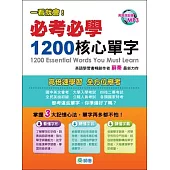 必考必學1200核心單字(附1MP3)