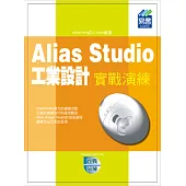 Alias Studio 工業設計實戰演練(附光碟)