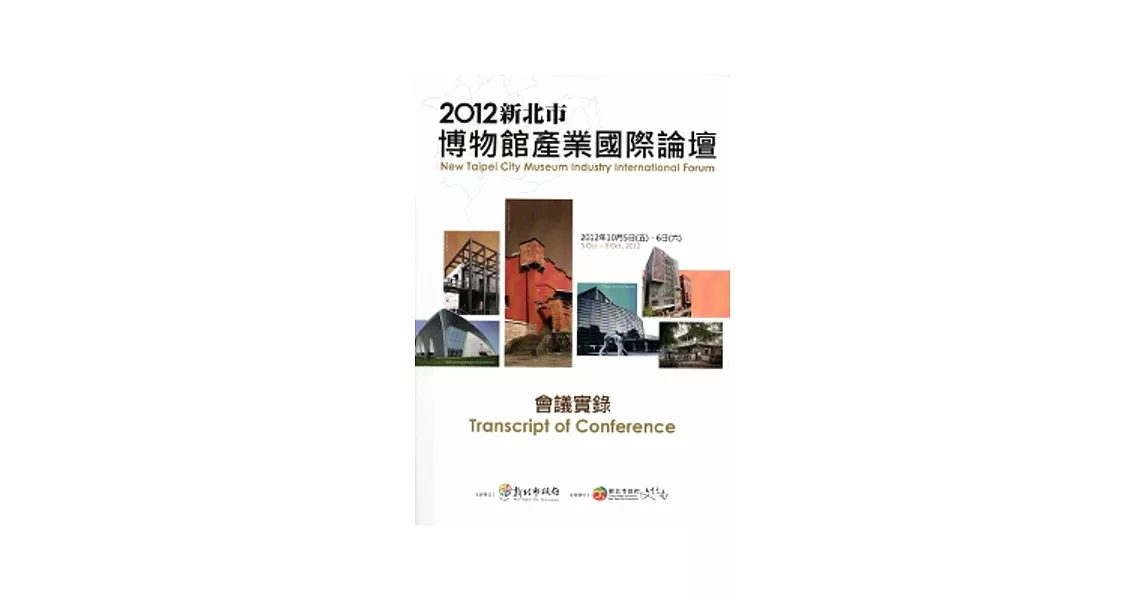 2012新北市博物館產業國際論壇會議實錄 [附光碟] | 拾書所