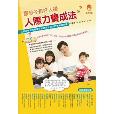 讓孩子有好人緣,人際力養成法