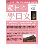 遊日本學日文(附MP3)：史上第一本旅遊會話書(生字會話音檔+旅遊有用網址整理集PDF)