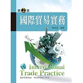 國際貿易實務 (第二版)