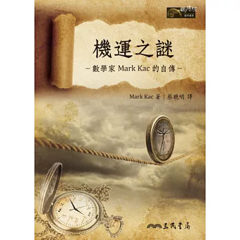 機運之謎 : 數學家Mark Kac的自傳 / 機運之謎 : 數學家Mark Kac的自傳 /
