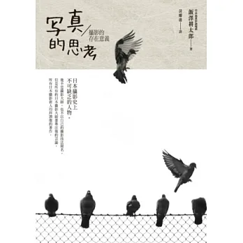 寫真的思考:攝影的存在意義