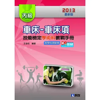 丙級車床:車床項技能檢定學術科教戰手冊(2013最新版)(附學科測驗卷)