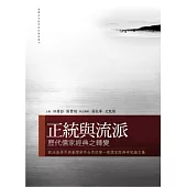 正統與流派：歷代儒家經典之轉變