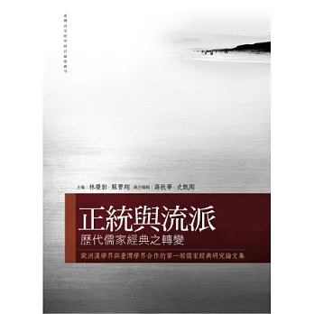 正統與流派：歷代儒家經典之轉變