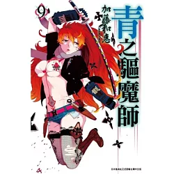 博客來 青之驅魔師 09