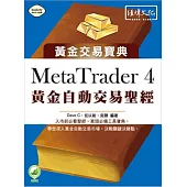 MetaTrader 4 黃金自動交易聖經