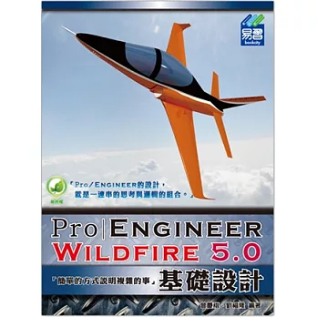 Pro/Engineer Wildfire 5.0 基礎設計