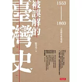 被誤解的臺灣史：1553 ~ 1860之史實未必是事實