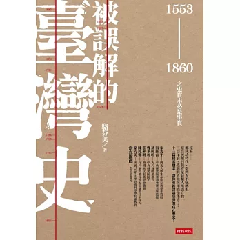 被誤解的臺灣史：1553 ~ 1860之史實未必是事實