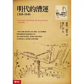 明代的漕運1368-1644