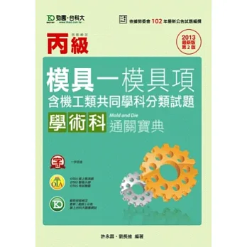 丙級模具:模具項學術科含機工類共同學科分類試題通關寶典 - 2013年最新版(第二版) - 附贈OTAS題測系統