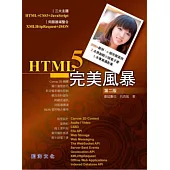 HTML5 完美風暴(第二版)