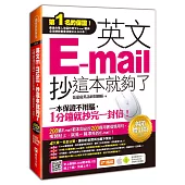 英文E-mail，抄這本就夠了-暢銷增訂版(附贈超值200篇E-mail範本文字+商用E-mail慣用必抄200句)