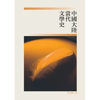 中國大陸當代文學史