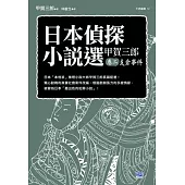 日本偵探小說選 甲賀三郎 卷二 支倉事件