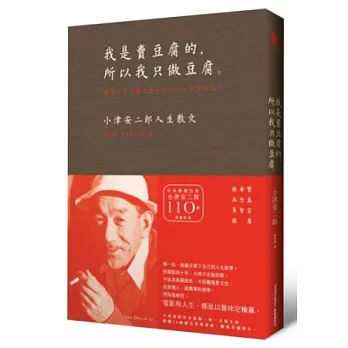 我是賣豆腐的,所以我只做豆腐。小津安二郎人生散文