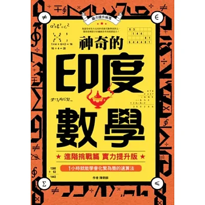 神奇的印度數學:1小時就能學會化繁為簡的速算法