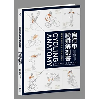 自行車騎乘解剖書:圖解騎乘的肌力、速度及耐力