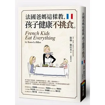 法國爸媽這樣教,孩子健康不挑食