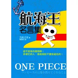 博客來 航海王名言集 博客來 航海王名言集