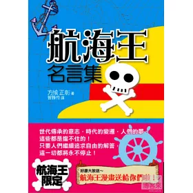 博客來 航海王名言集 博客來 航海王名言集
