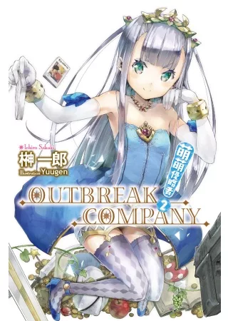 萌萌侵略者 OUTBREAK COMPANY(02)