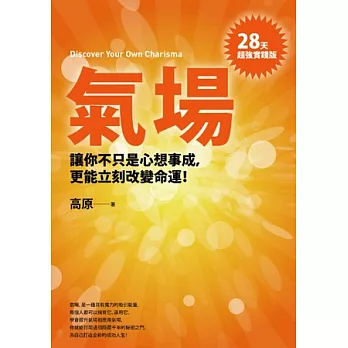 氣場 : 讓你不只心想事成, 更能立刻改變命運! = Discover your own charisma / 氣場 : 讓你不只心想事成, 更能立刻改變命運! = Discover your own charisma /