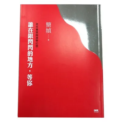 誰在銀閃閃的地方,等你:老年書寫與凋零幻想
