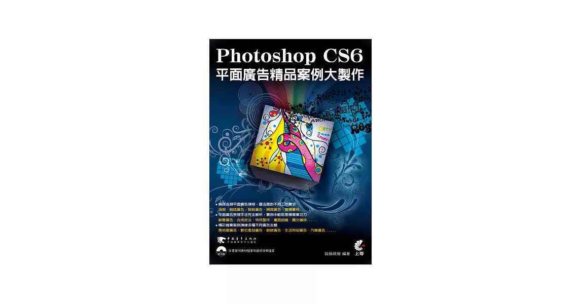 Photoshop CS6平面廣告精品案例大製作(附光碟)