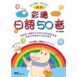彩繪日語50音 新版