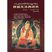 西藏文法典研究