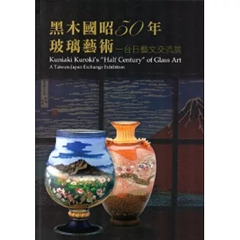 黑木國昭50年玻璃藝術：台日藝文交流展