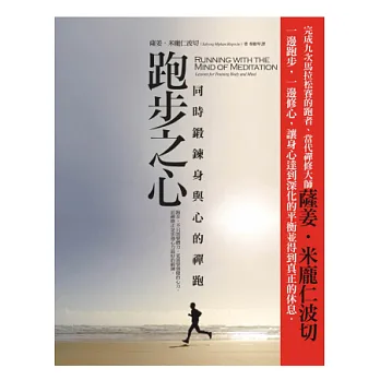 跑步之心:同時鍛鍊身與心的禪跑