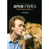 親吻獅子的男人：我那無與倫比的馴獸人生