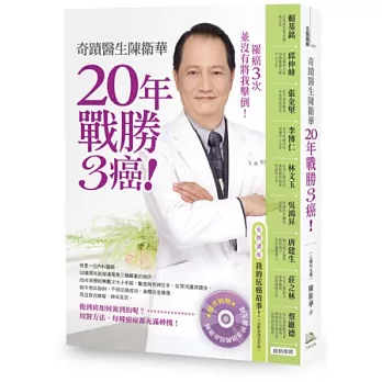 奇蹟醫生陳衛華20年戰勝3癌!(隨書附送精彩演講CD)