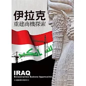 伊拉克重建商機探索《拓展新興市場系列》