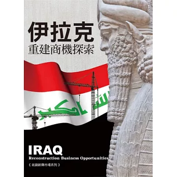 伊拉克重建商機探索《拓展新興市場系列》