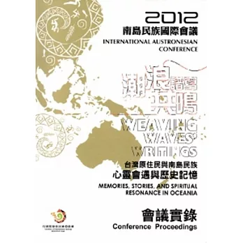 2012南島民族國際會議：潮浪譜寫共鳴會議實錄