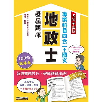2016全新改版!地政士歷屆題庫完全攻略【專業科目四合一+國文】