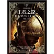 颶光典籍首部曲:王者之路 上下冊套書