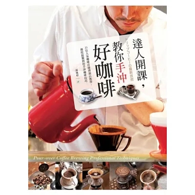 達人開課,教你手沖好咖啡