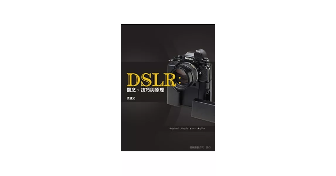 DSLR：觀念、技巧與原理 | 拾書所