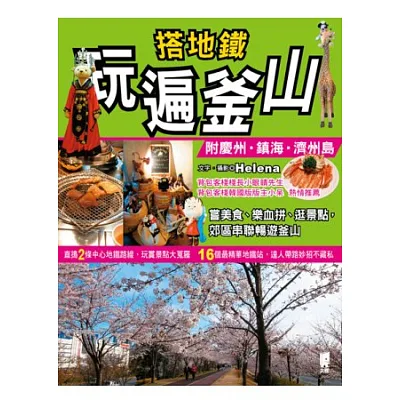 搭地鐵玩遍釜山(附慶州.鎮海.濟州島)