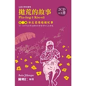 拋荒的故事第二輯：田庄愛情婚姻紀事(2CD+1書)